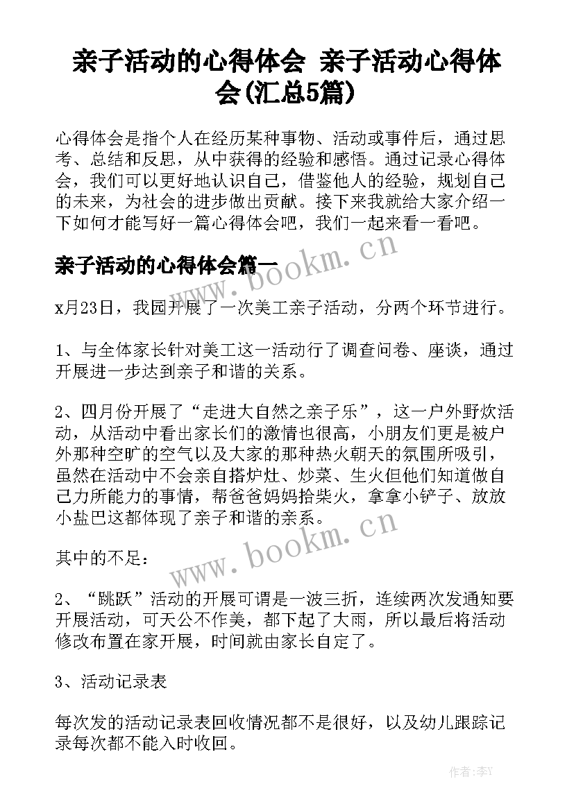 亲子活动的心得体会 亲子活动心得体会(汇总5篇)