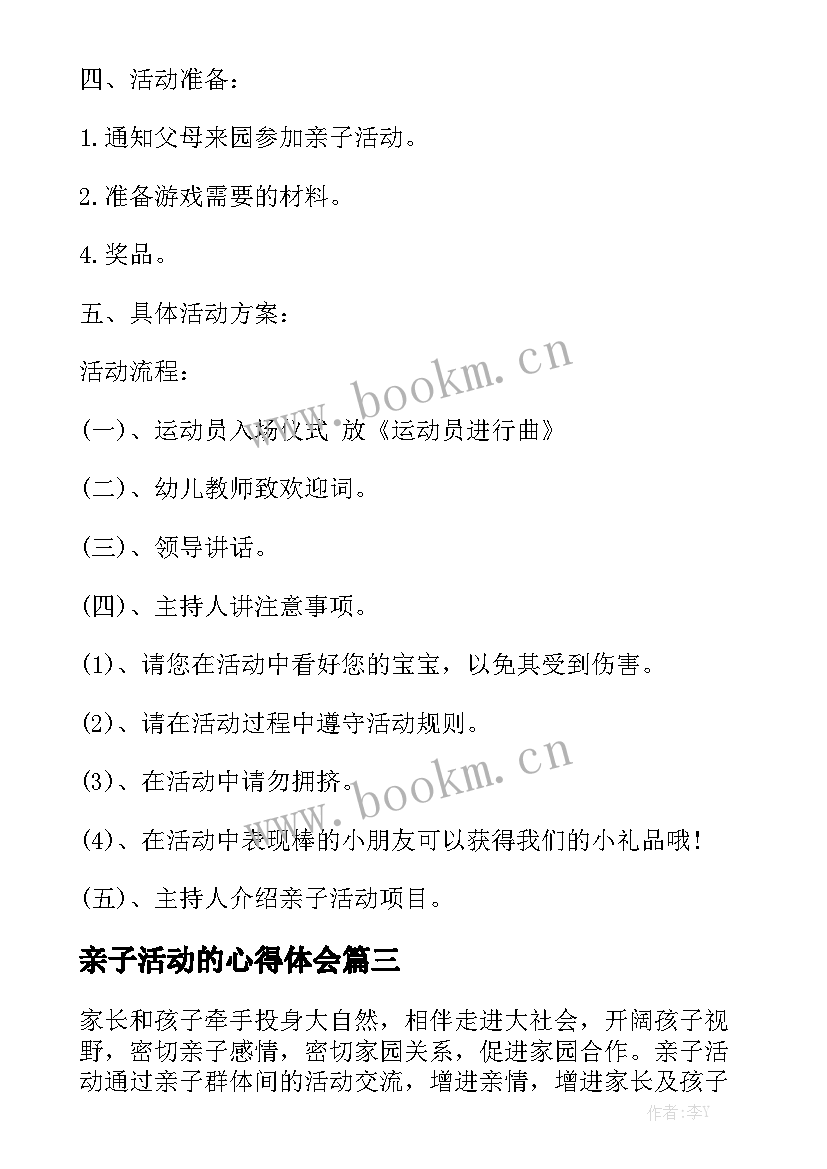 亲子活动的心得体会 亲子活动心得体会(汇总5篇)