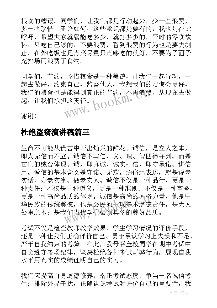 2023年杜绝盗窃演讲稿(优质8篇)