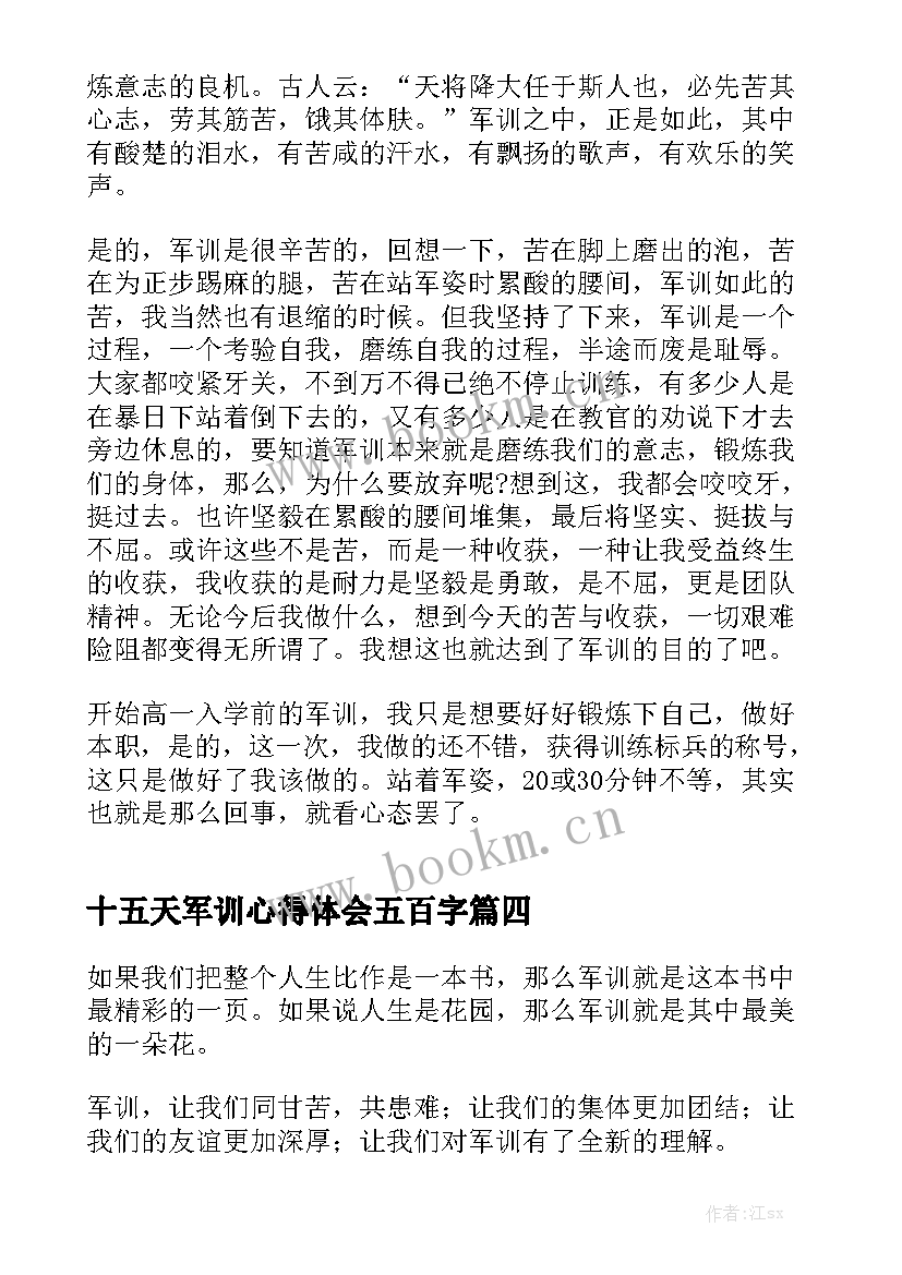 2023年十五天军训心得体会五百字 军训心得体会五百字(实用5篇)