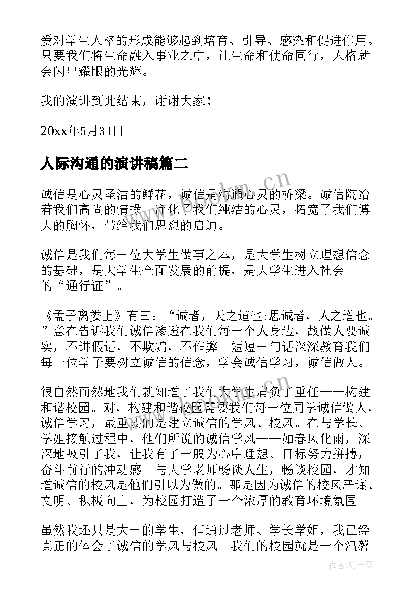 2023年人际沟通的演讲稿 沟通演讲稿(通用6篇)