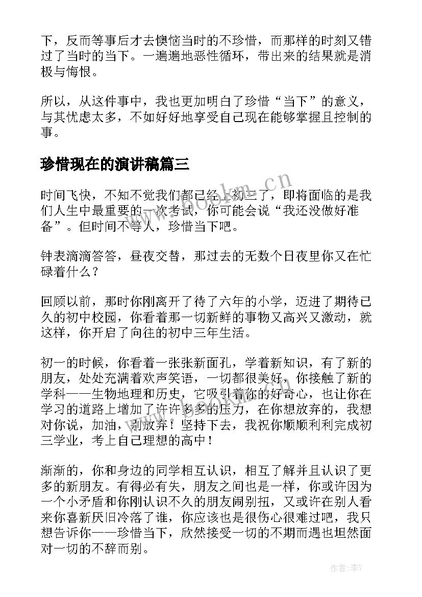 2023年珍惜现在的演讲稿(通用6篇)