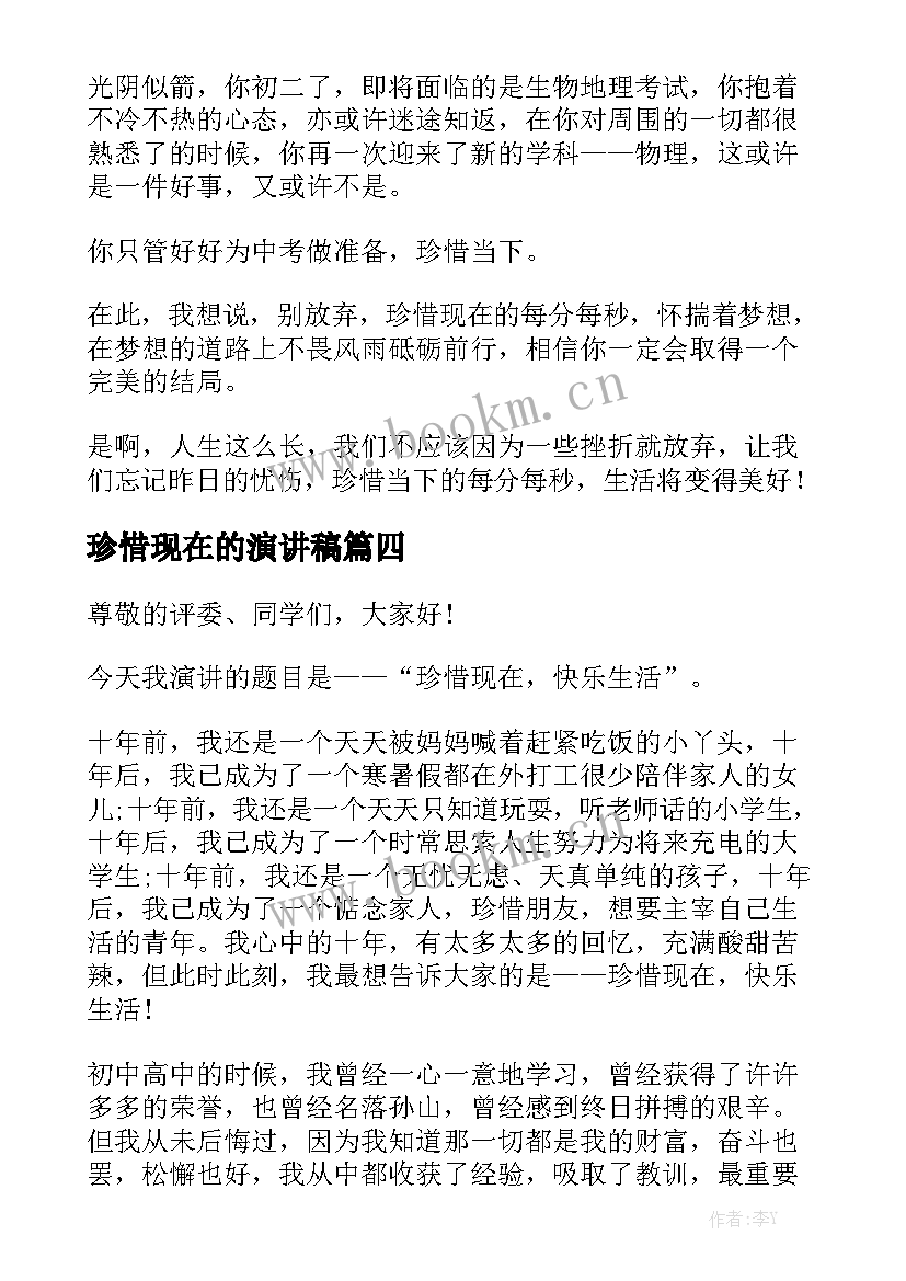 2023年珍惜现在的演讲稿(通用6篇)