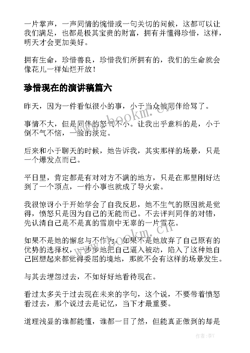 2023年珍惜现在的演讲稿(通用6篇)