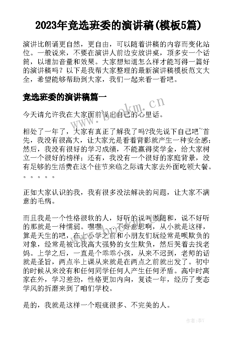 2023年竞选班委的演讲稿(模板5篇)