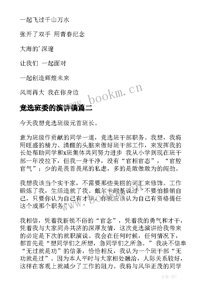 2023年竞选班委的演讲稿(模板5篇)