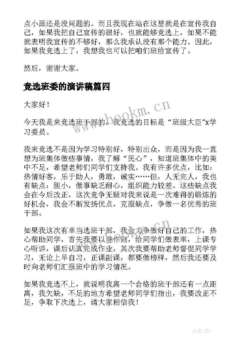 2023年竞选班委的演讲稿(模板5篇)