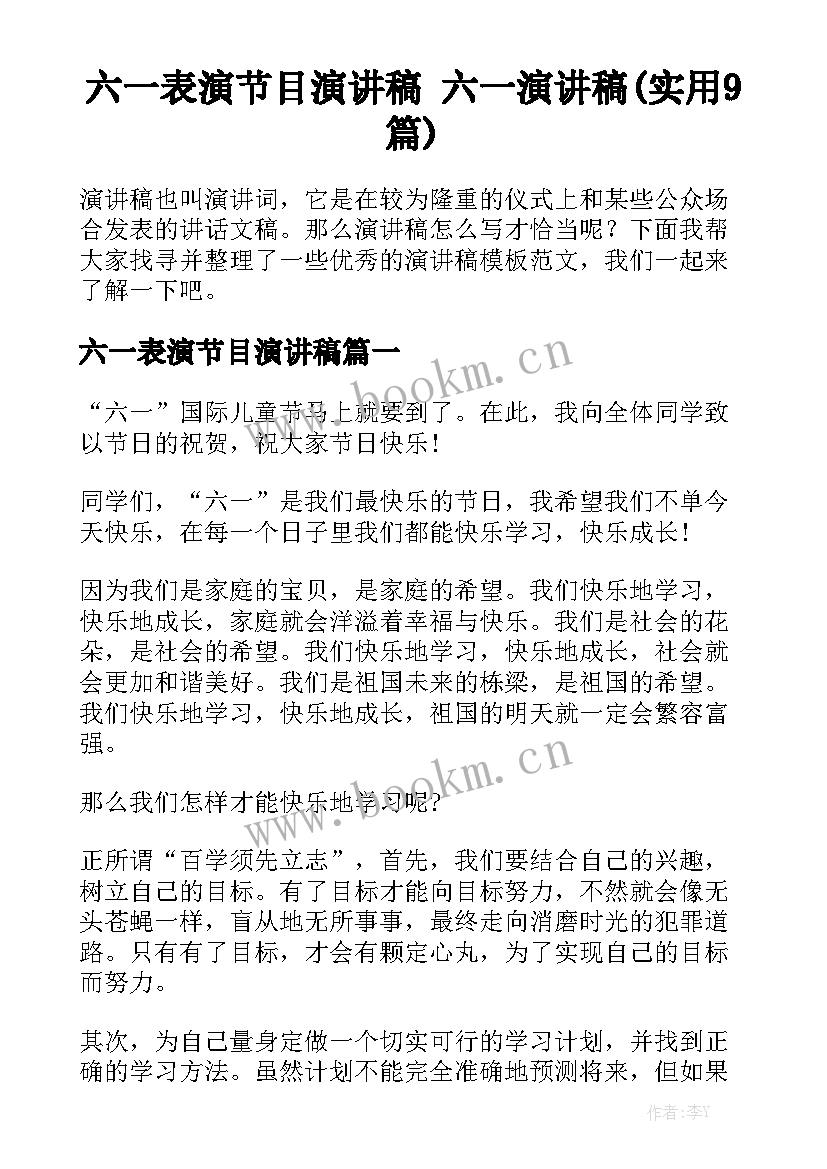 六一表演节目演讲稿 六一演讲稿(实用9篇)