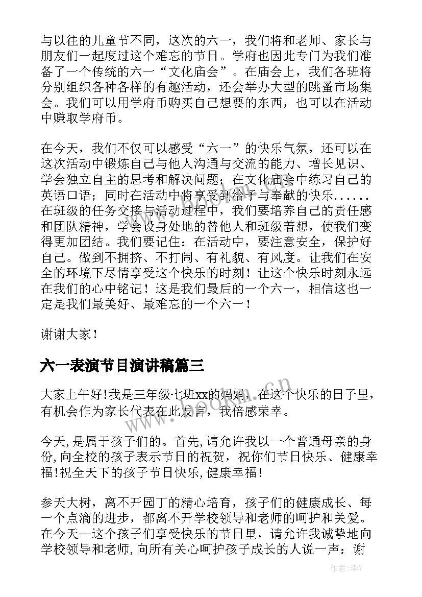 六一表演节目演讲稿 六一演讲稿(实用9篇)