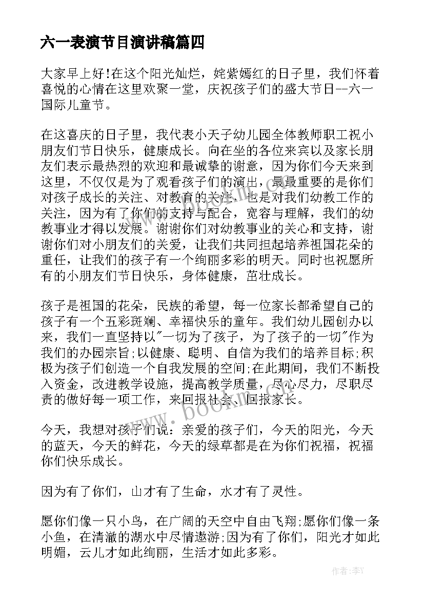 六一表演节目演讲稿 六一演讲稿(实用9篇)