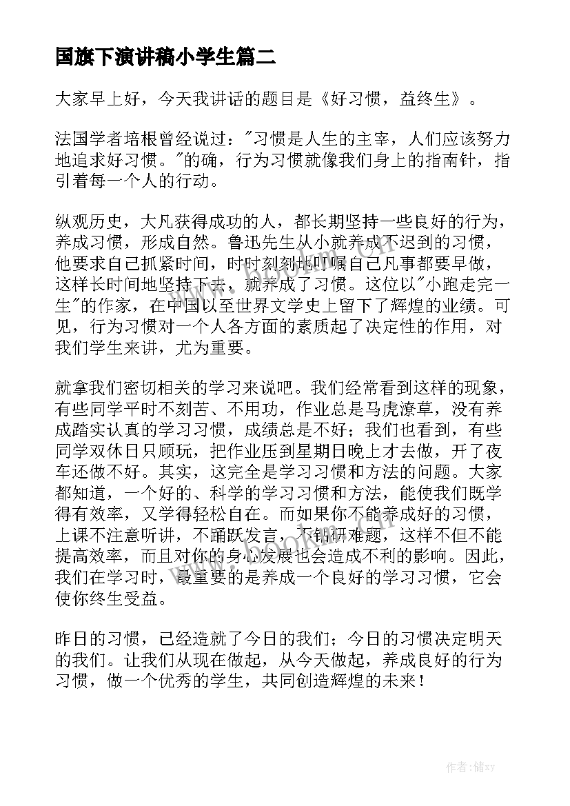 国旗下演讲稿小学生 小学生国旗下演讲稿(优秀7篇)