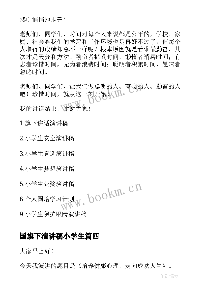 国旗下演讲稿小学生 小学生国旗下演讲稿(优秀7篇)