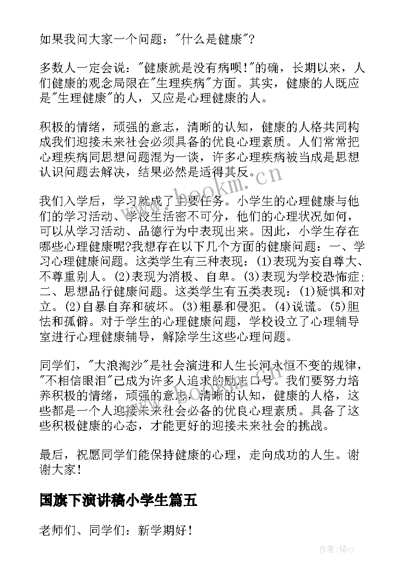 国旗下演讲稿小学生 小学生国旗下演讲稿(优秀7篇)