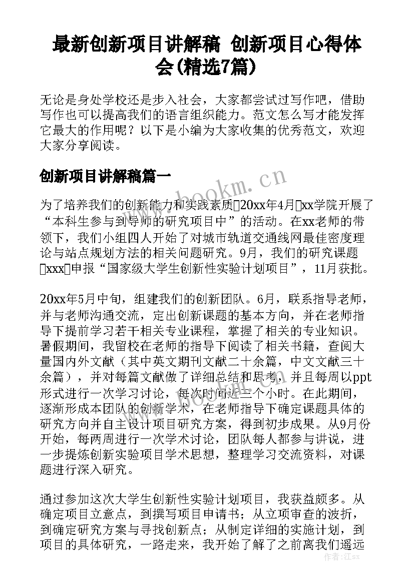 最新创新项目讲解稿 创新项目心得体会(精选7篇)