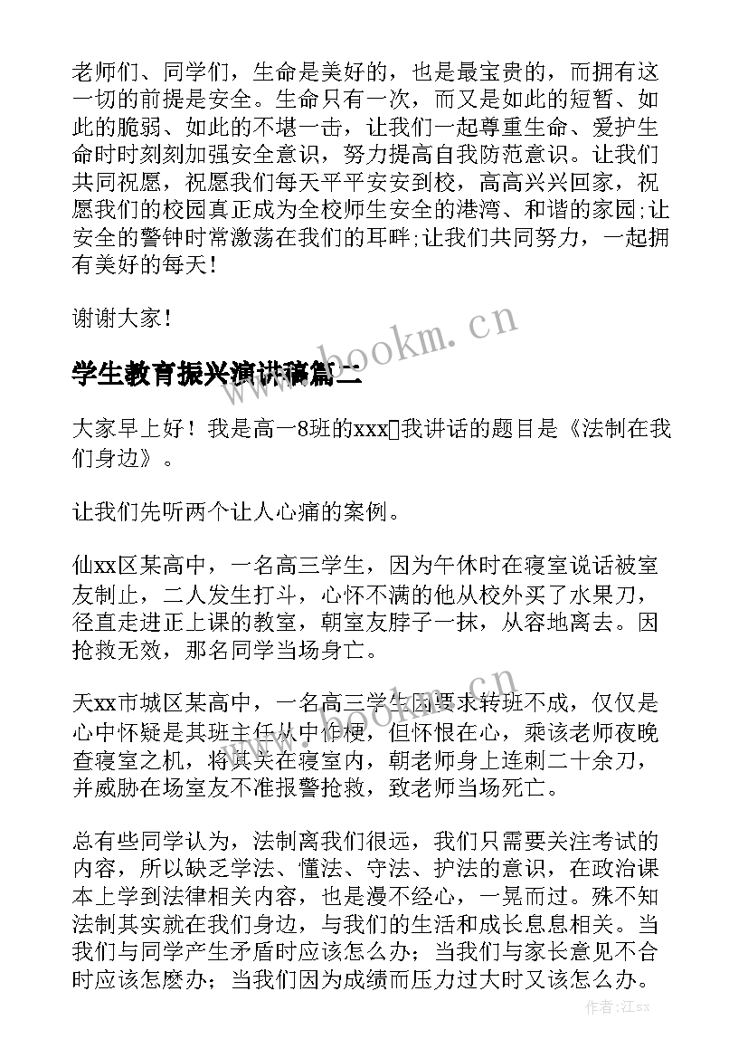 2023年学生教育振兴演讲稿(汇总6篇)