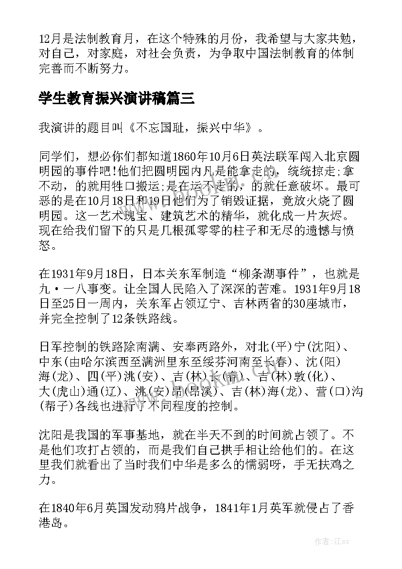 2023年学生教育振兴演讲稿(汇总6篇)