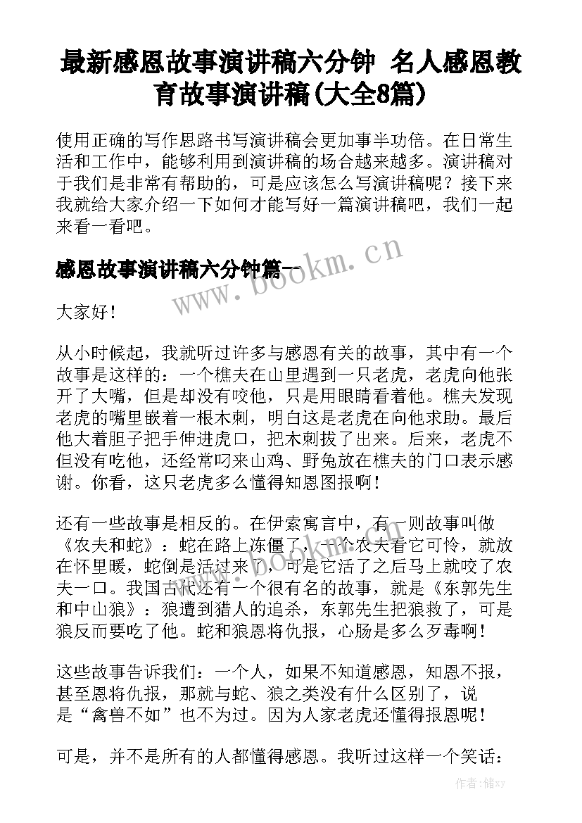 最新感恩故事演讲稿六分钟 名人感恩教育故事演讲稿(大全8篇)