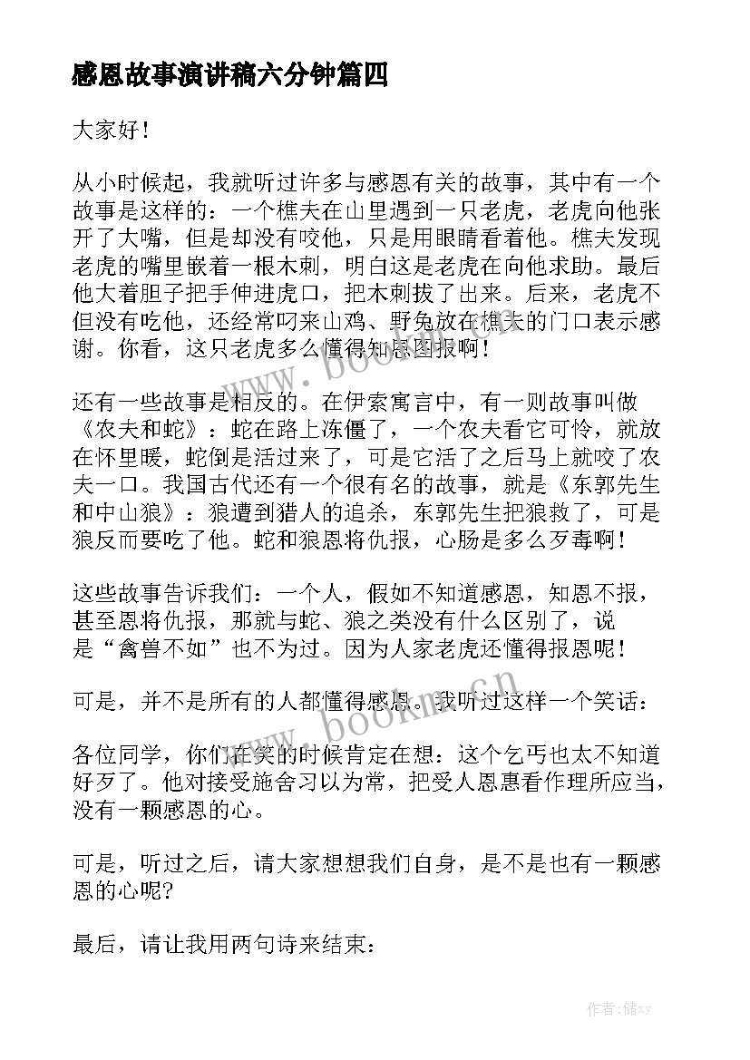 最新感恩故事演讲稿六分钟 名人感恩教育故事演讲稿(大全8篇)