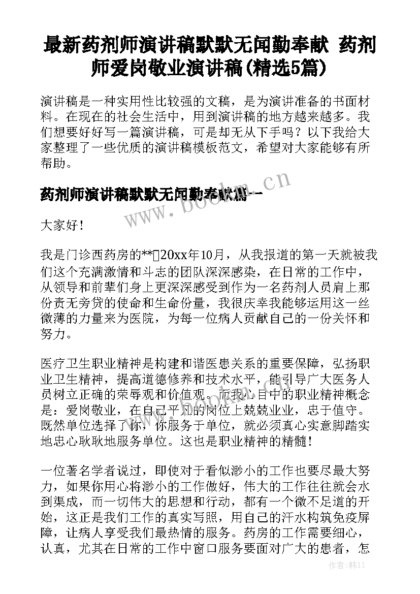 最新药剂师演讲稿默默无闻勤奉献 药剂师爱岗敬业演讲稿(精选5篇)