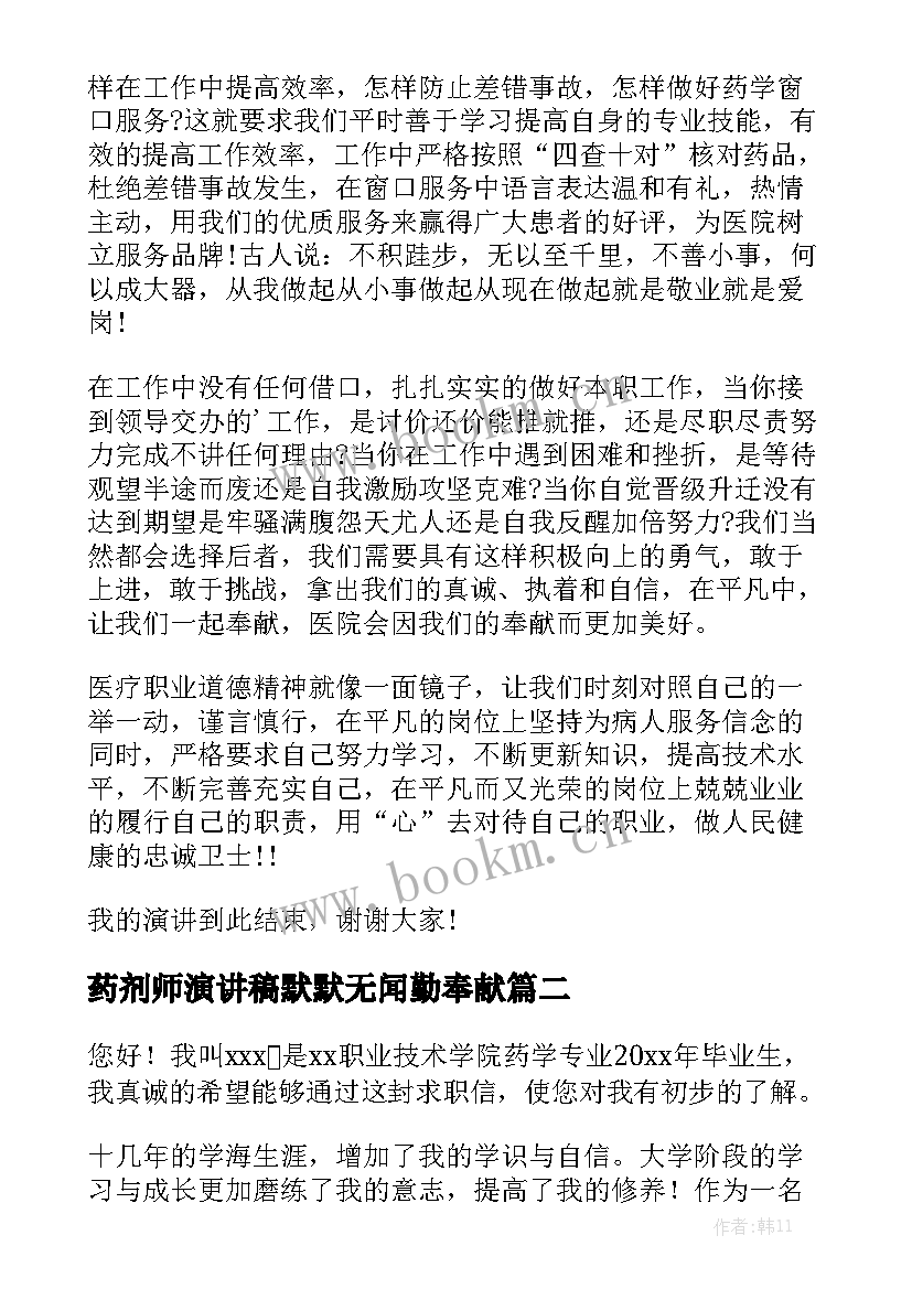 最新药剂师演讲稿默默无闻勤奉献 药剂师爱岗敬业演讲稿(精选5篇)