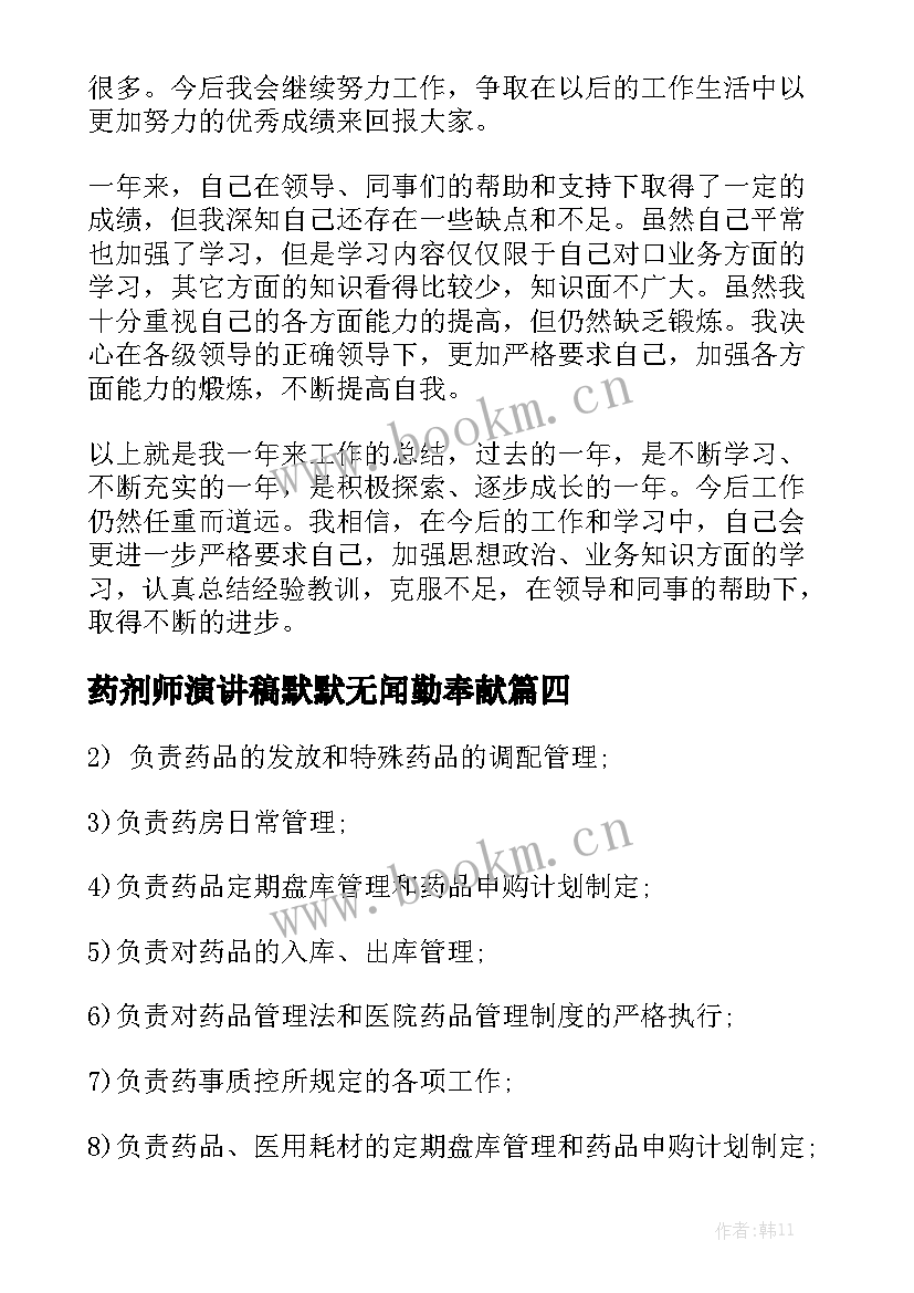 最新药剂师演讲稿默默无闻勤奉献 药剂师爱岗敬业演讲稿(精选5篇)