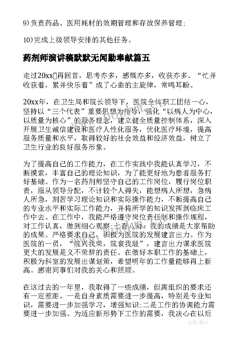 最新药剂师演讲稿默默无闻勤奉献 药剂师爱岗敬业演讲稿(精选5篇)