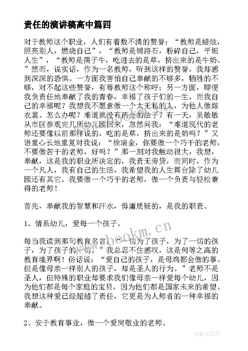 最新责任的演讲稿高中 责任演讲稿(大全6篇)