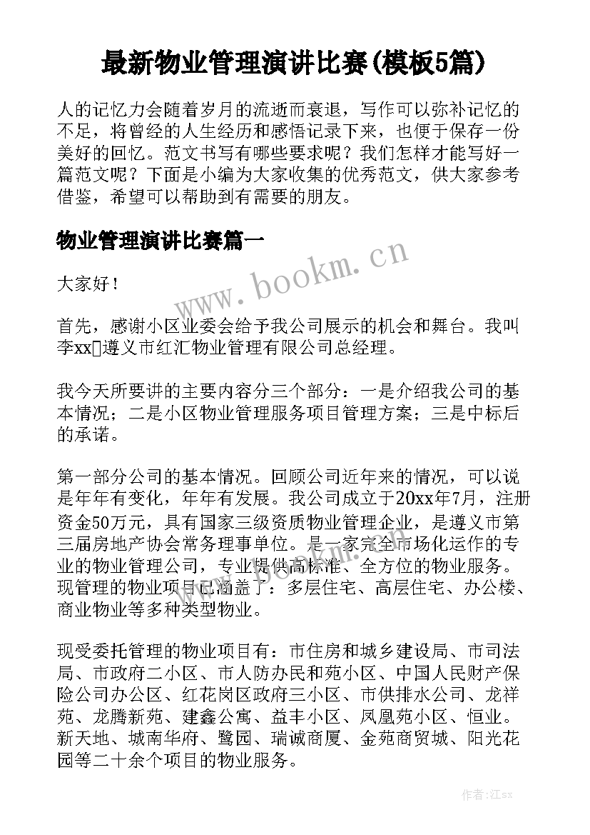 最新物业管理演讲比赛(模板5篇)