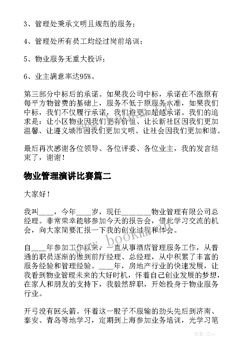 最新物业管理演讲比赛(模板5篇)