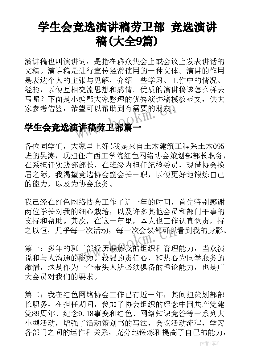 学生会竞选演讲稿劳卫部 竞选演讲稿(大全9篇)