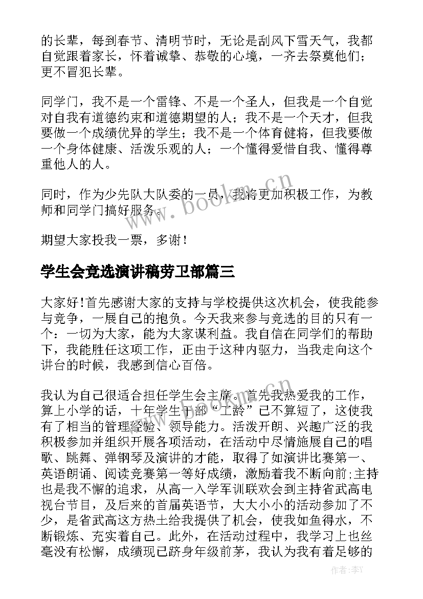 学生会竞选演讲稿劳卫部 竞选演讲稿(大全9篇)