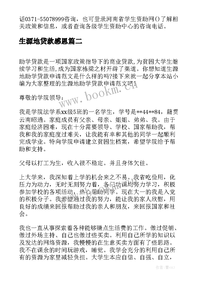 最新生源地贷款感恩(大全6篇)