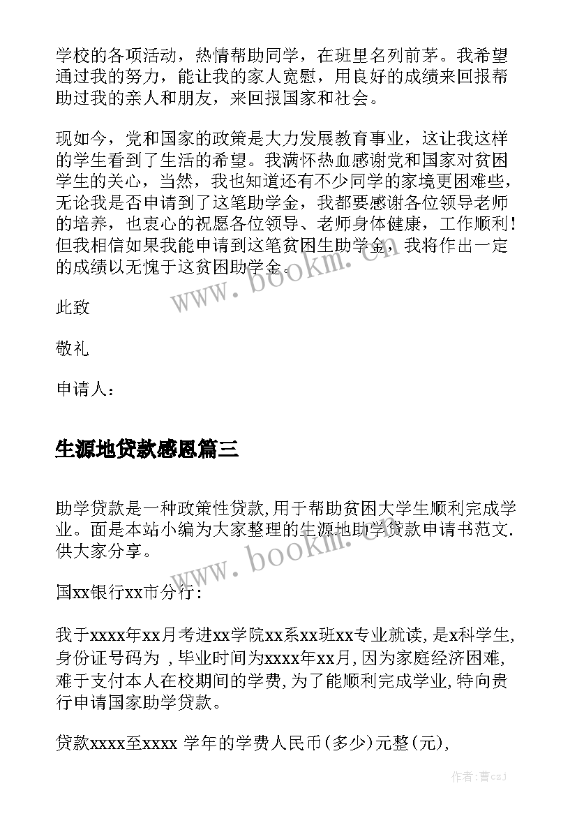 最新生源地贷款感恩(大全6篇)