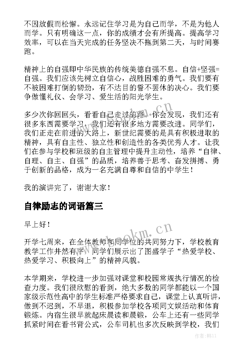 2023年自律励志的词语 自律的演讲稿(精选5篇)