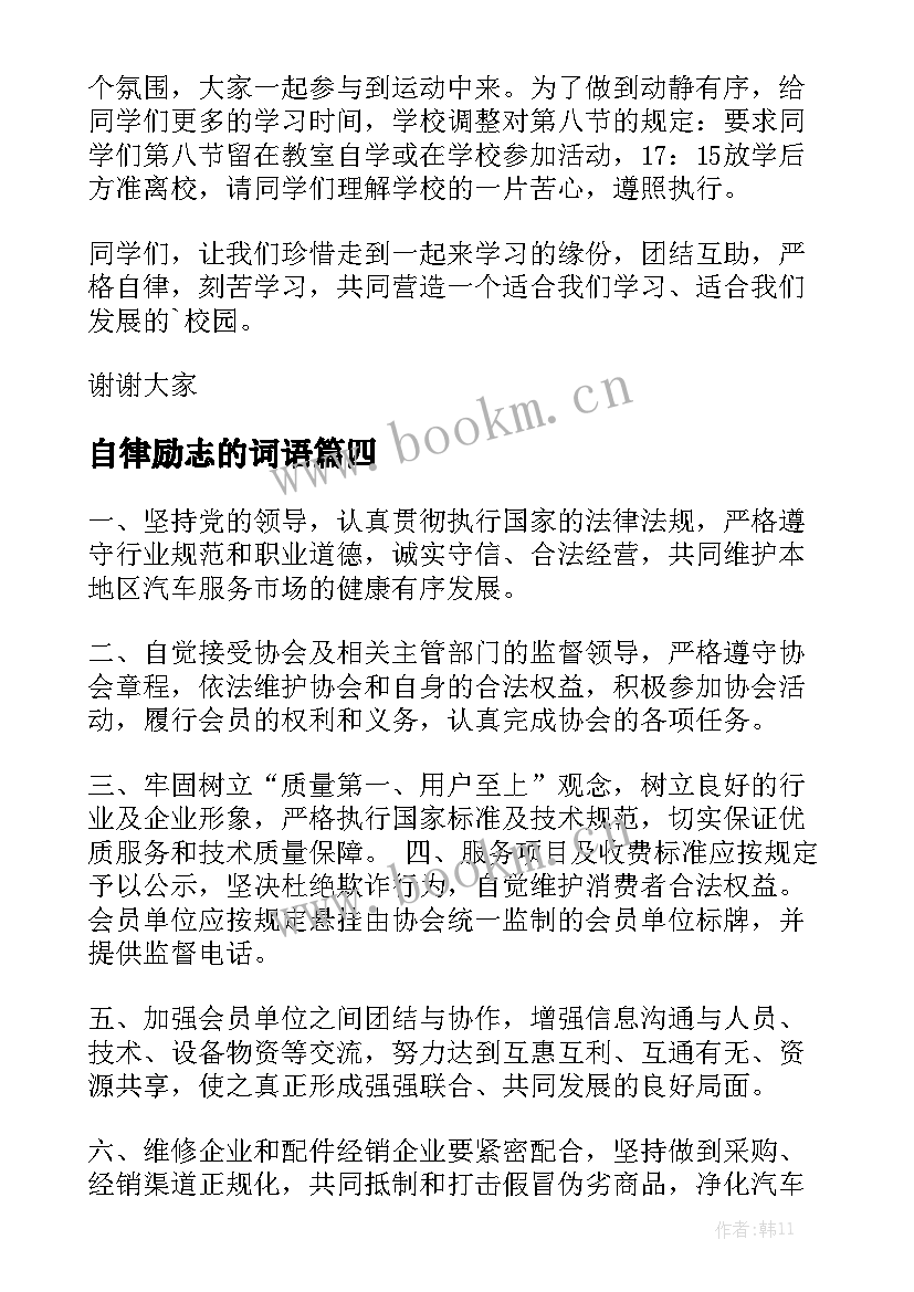 2023年自律励志的词语 自律的演讲稿(精选5篇)