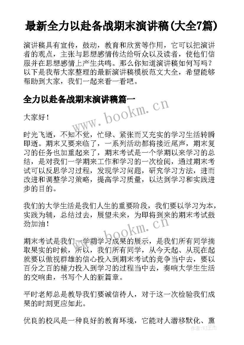 最新全力以赴备战期末演讲稿(大全7篇)