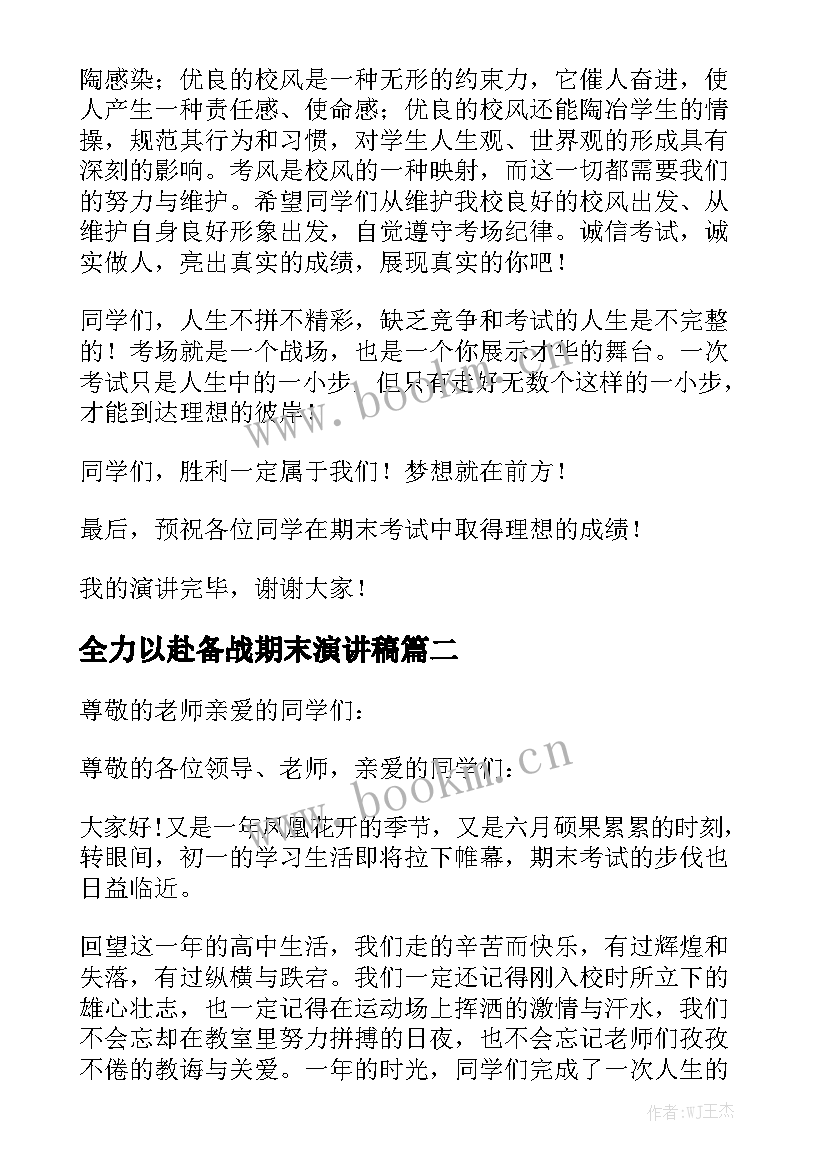 最新全力以赴备战期末演讲稿(大全7篇)