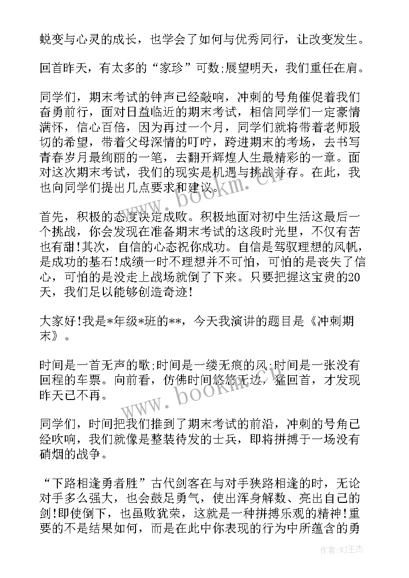 最新全力以赴备战期末演讲稿(大全7篇)