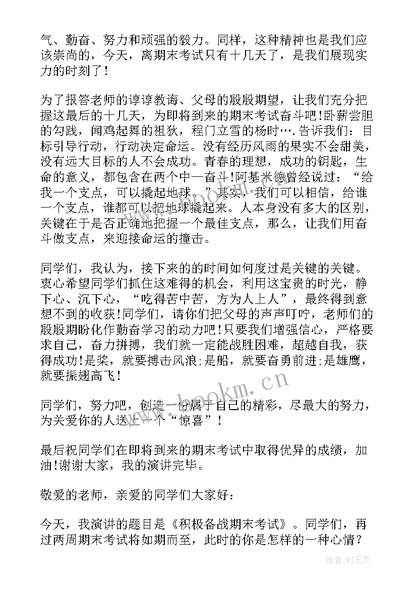 最新全力以赴备战期末演讲稿(大全7篇)