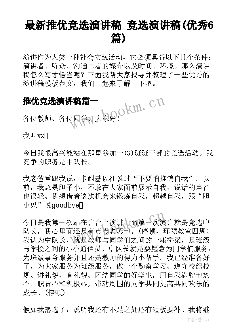 最新推优竞选演讲稿 竞选演讲稿(优秀6篇)