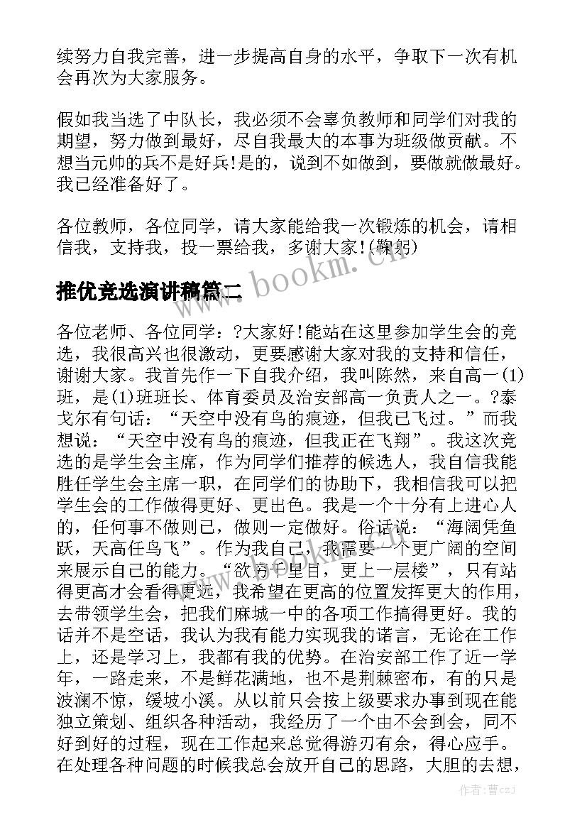 最新推优竞选演讲稿 竞选演讲稿(优秀6篇)