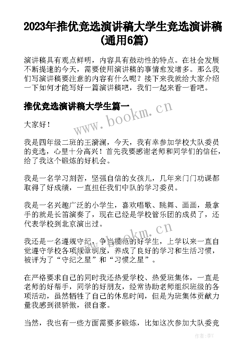 2023年推优竞选演讲稿大学生 竞选演讲稿(通用6篇)