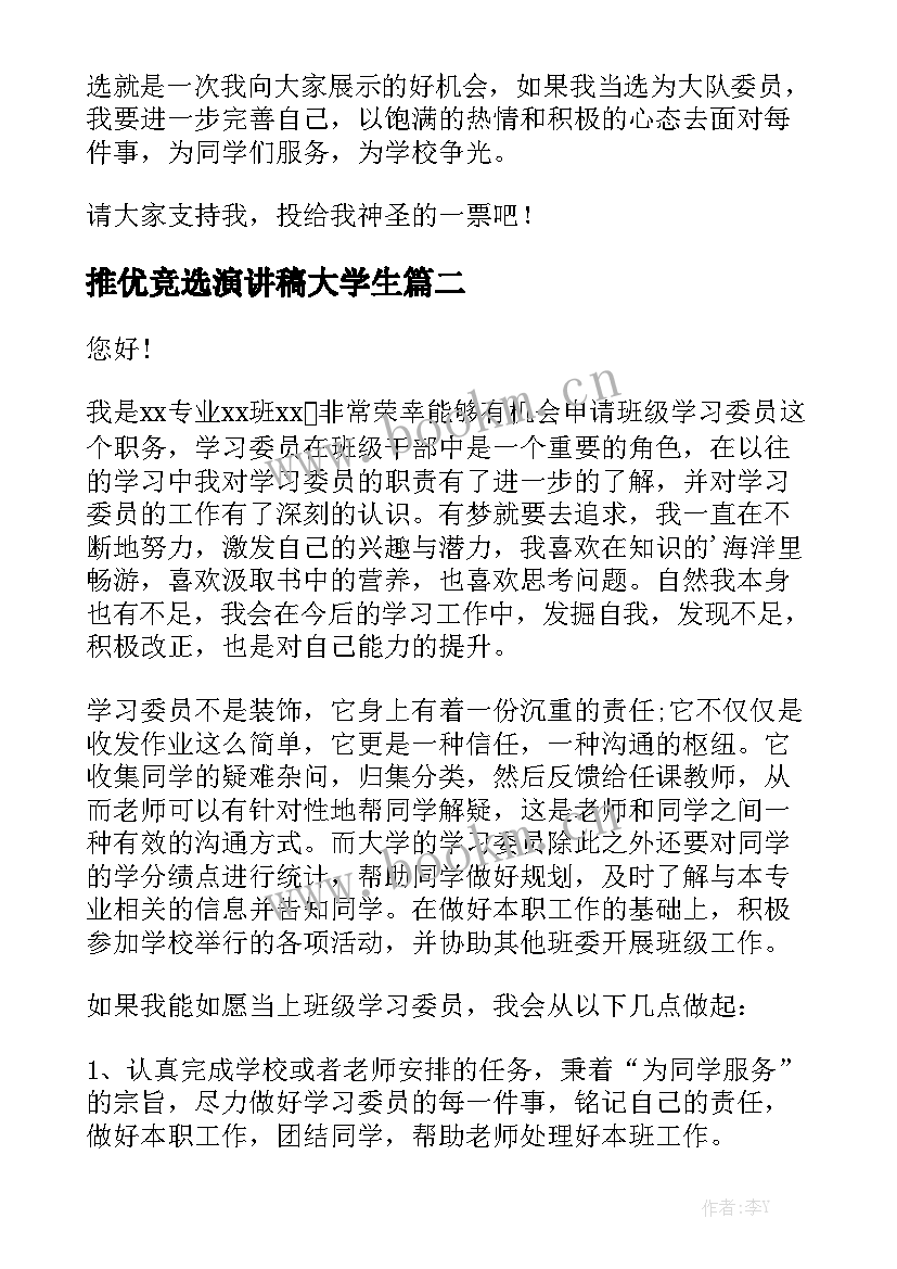 2023年推优竞选演讲稿大学生 竞选演讲稿(通用6篇)