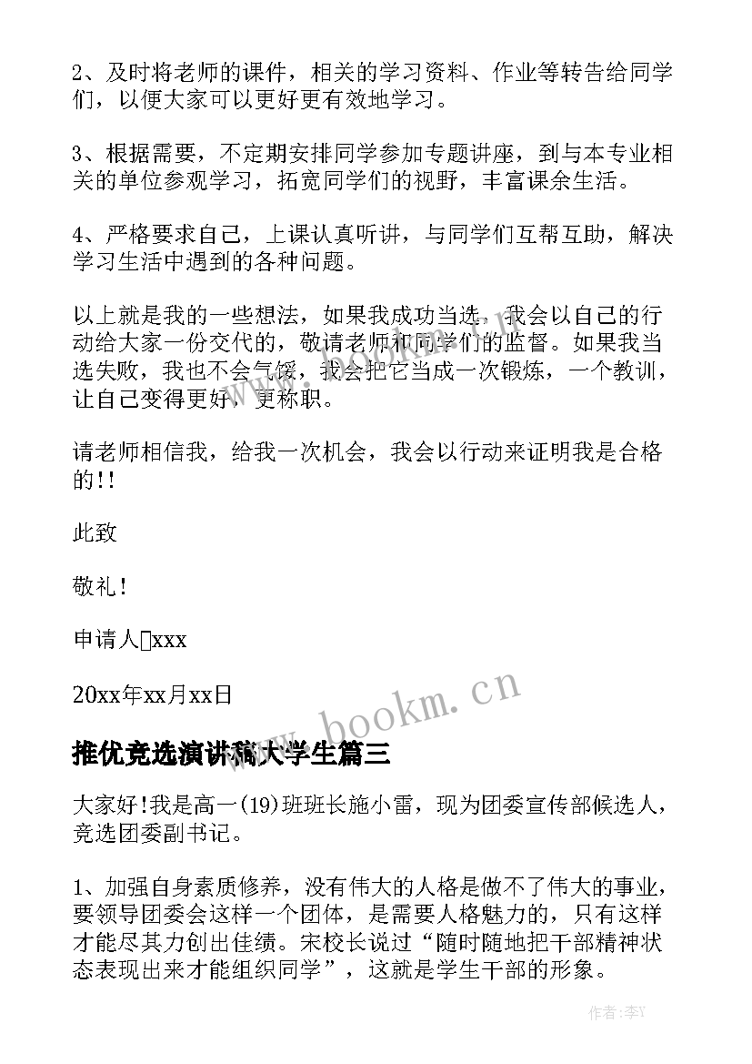 2023年推优竞选演讲稿大学生 竞选演讲稿(通用6篇)