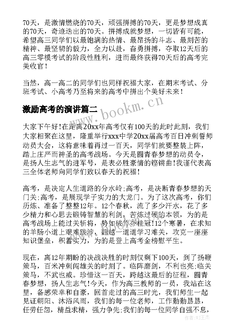 2023年激励高考的演讲 高考激励演讲稿(实用10篇)