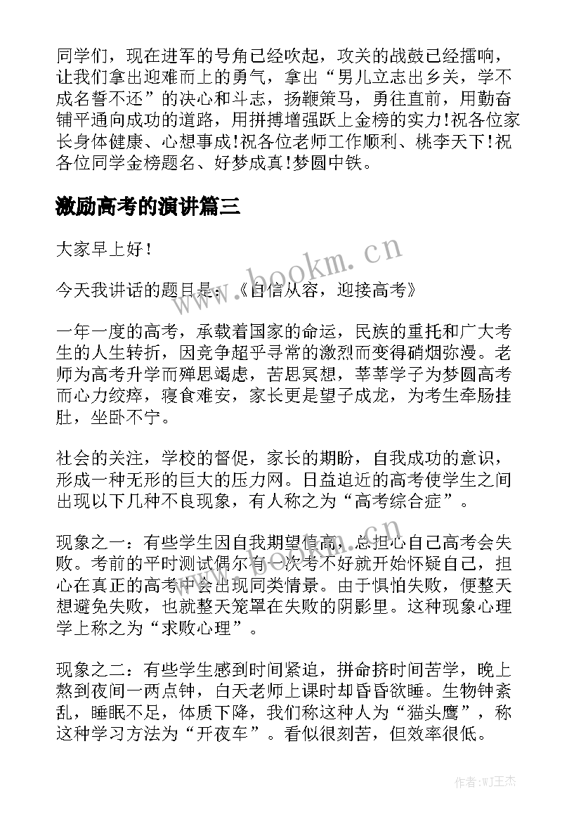 2023年激励高考的演讲 高考激励演讲稿(实用10篇)