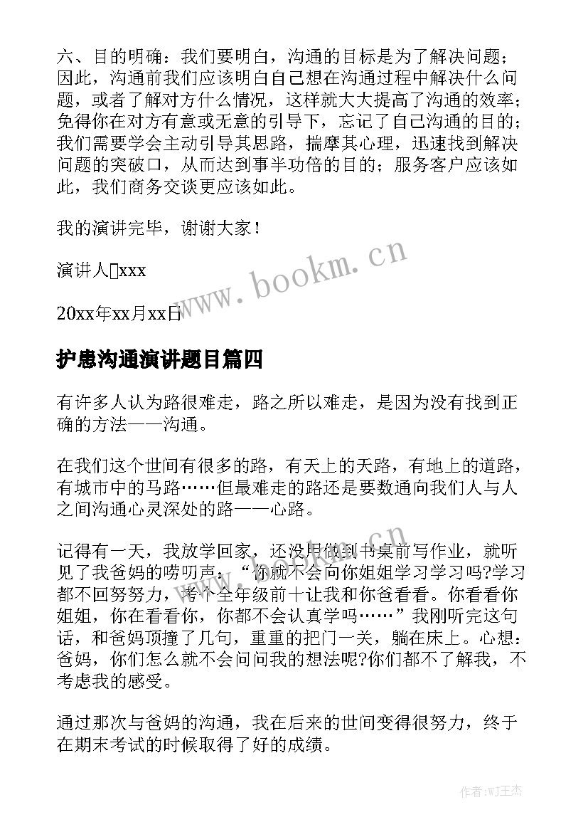 最新护患沟通演讲题目(优秀9篇)