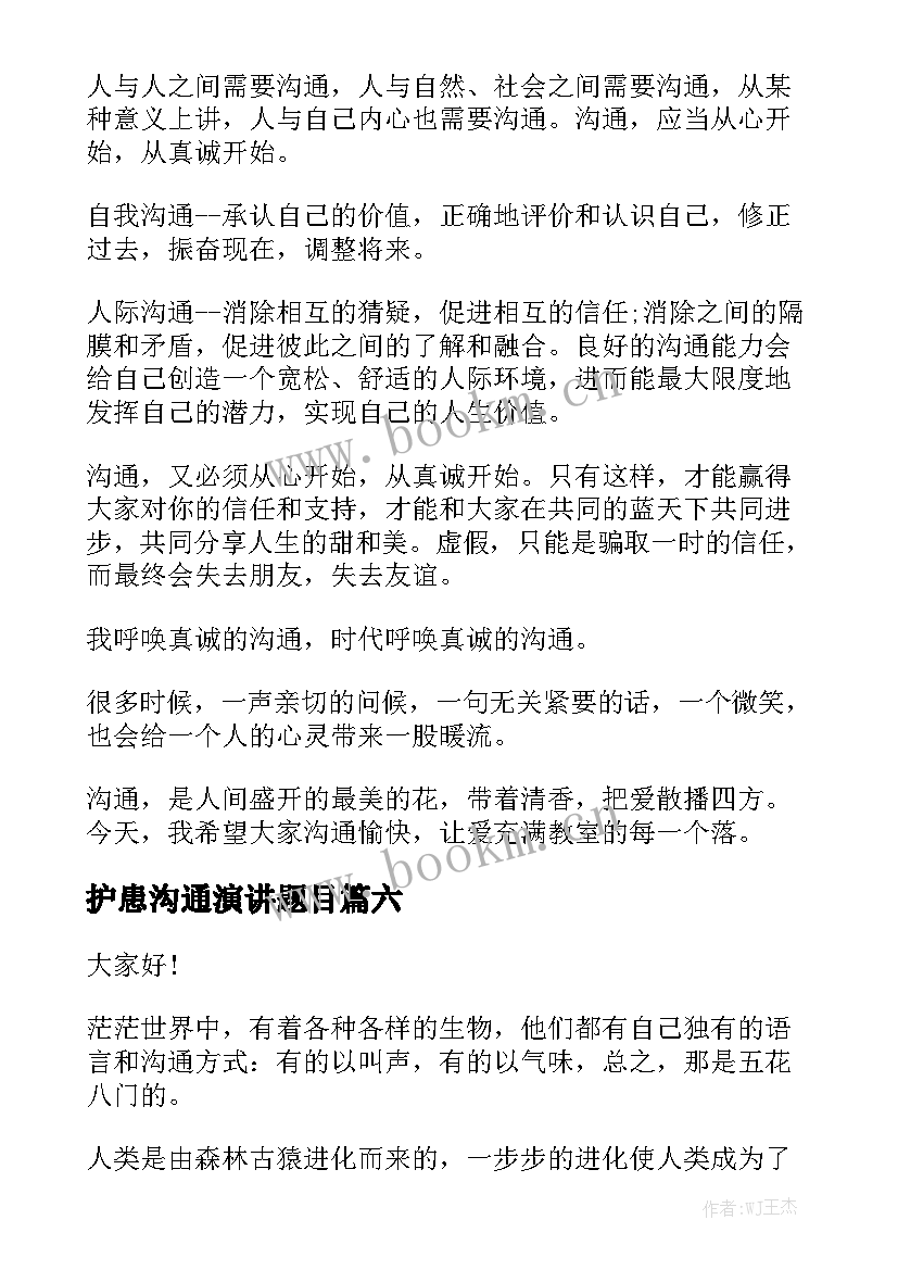 最新护患沟通演讲题目(优秀9篇)