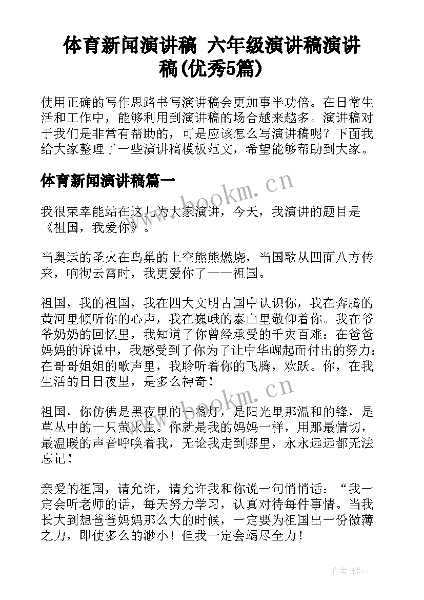 体育新闻演讲稿 六年级演讲稿演讲稿(优秀5篇)