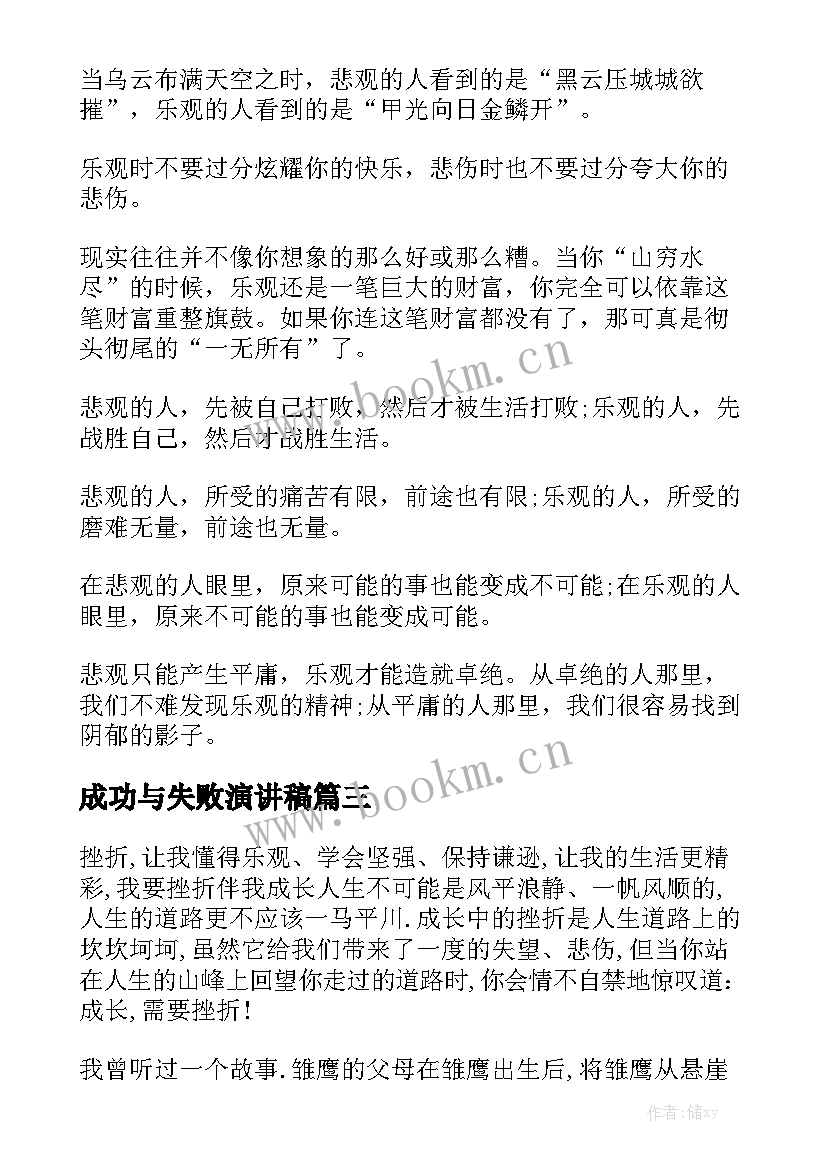 2023年成功与失败演讲稿(汇总10篇)